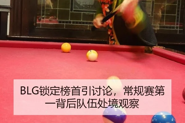 suo-ding-bang-shou-yin-tao-lun-chang-gui-sai-di-yi-bei-hou-dui-wu-chu-jing-guan-cha-2-260.jpg