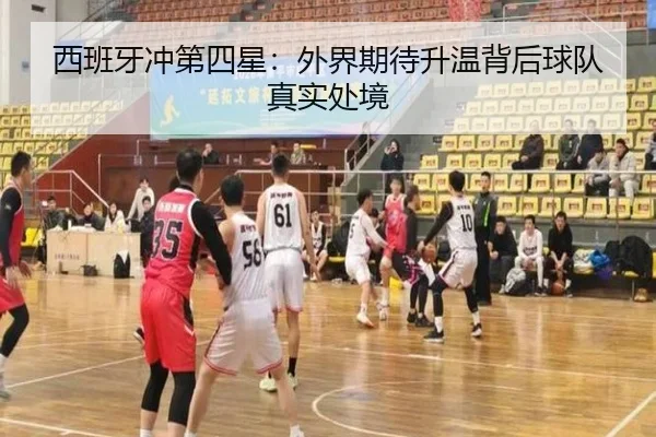 西班牙冲第四星：外界期待升温背后球队真实处境